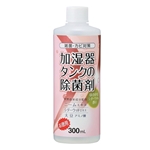 加湿器タンクの除菌剤 ほのかなシダーウッドの香り 300mL