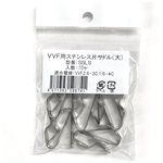 ＶＶＦ用　ステンレス片サドル　大　ＳＳＬＳ　１０個入