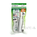 ＥＬＰＡ　コード付タップ　２ｍ　３個口　ＨＳ－ＬＰＴ３０２Ｗ