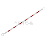 コーンバー　約２.０ｍ　赤色／白色