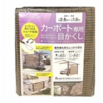 カーポート専用　目かくし　カーポートサイドシェード　モカ　約幅２.６×高さ１.８ｍ