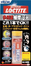 ＬＯＣＴＩＴＥ　多用途補修パテ　２本パック