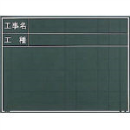 マイゾックス　工事写真用黒板