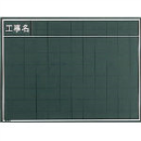 マイゾックス　工事用木製黒板