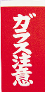ユタカ　荷札　ガラス注意荷札　１０枚×２
