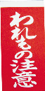 ユタカ　荷札　われもの注意荷札　１０枚×２