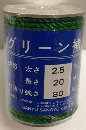 グリーン補修糸