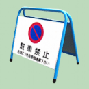 パイプ足バリ（ブルー）『駐車禁止』