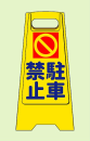 フロアスタンド　ＫＦ　１２『駐車禁止』