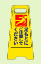 フロアスタンド　ＫＦ　４　『足下にご注意』