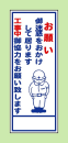 工事看板『お願い』枠付ＨＣ－Ｋ－１１Ａ