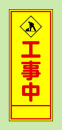 工事看板『工事中』枠付ＨＣ－６Ａ