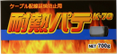 耐熱パテ　Ｋ－７０