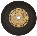 ノリタケ　スーパービッグ　　　３０５ｍｍ