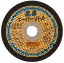 ノリタケ　スーパーリトル　２．５×１２５ｍｍ