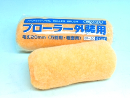 レギュラーローラー『外装用』９インチ　２０ｍｍ