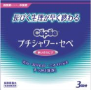 大三　プチシャワー・セペ　３本入