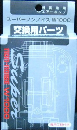 ノンノイズ交換パーツ（Ｗ－１０００用）