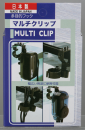 マルチクリップ