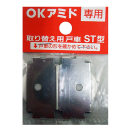 川口技研　ＯＫアミド　専用戸車　ＳＴ型　ＳＴー２
