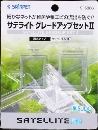 サテライトグレードアップセットⅡ