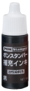 ポンスタンパー補充インキ　黒　１０ｍｌ