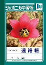 ジャポニカ学習帳　連絡帳　Ａ６判１ページ１日