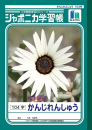 ジャポニカ学習帳　かんじれんしゅう　Ｂ５判１０４字