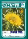 ジャポニカ学習帳　漢字練習帳　Ｂ５判１２０字
