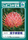 ジャポニカ学習帳　漢字練習帳　Ｂ５判１５０字