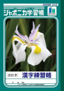 ジャポニカ学習帳　漢字練習帳　Ｂ５判２００字
