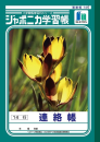 ジャポニカ学習帳　連絡帳　Ｂ５判１４行