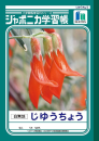 ジャポニカ学習帳　じゆうちょう　Ｂ５判