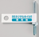 ＢＳ　ネジタルフェルトホイル専用軸Ｂ