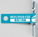 ＢＳ　ネジタルフェルトホイル専用六角軸Ｂ
