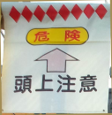 単管たれ幕　４　　『頭上注意』