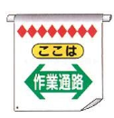 単管たれ幕　１１　『作業通路』