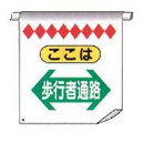 単管たれ幕　１１Ｃ『歩行者通路』
