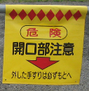 単管たれ幕　３　　『開口部注意』