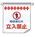 単管たれ幕　６　　『関係者以外立入禁止』