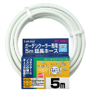 タカギ　ガーデンクーラー　ホース　５ｍ