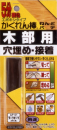建築の友　かくれん棒木部パテ　ＡＰ－０１　ダークオーク
