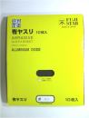 三共理化学　布やすり　＃４０　１０枚入り