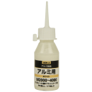 液体研磨材　アルミ用　５０ｃｃ