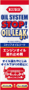 ＫＵＲＥ　オイルシステム　ストップオイルリーク