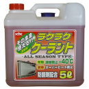 ラクラククーラント赤