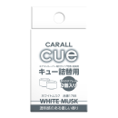 キュー詰替用　ホワイトムスク