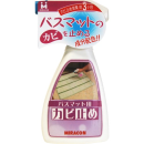 バス・トイレマット用　カビ止め　２５０ｍＬ