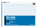 コクヨ　集計　Ｂ４　ヨコ　ショ－１６