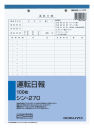 コクヨ　Ｂ５　運転日報　シン－２７０